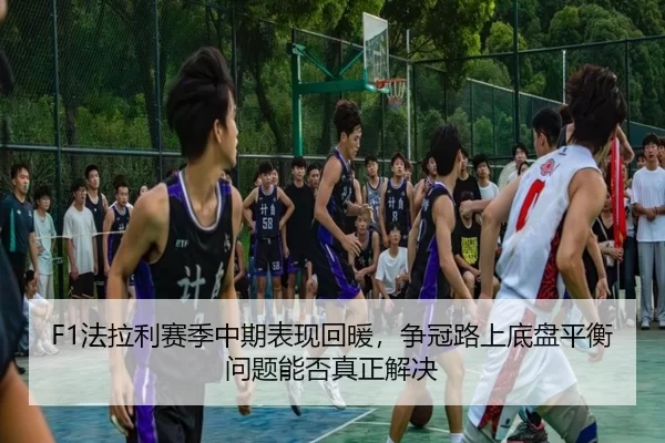 fa-la-li-sai-ji-zhong-qi-biao-xian-hui-nuan-zheng-guan-lu-shang-di-pan-ping-heng-wen-ti-neng-fou-zhen-zheng-jie-jue-2-804.jpg